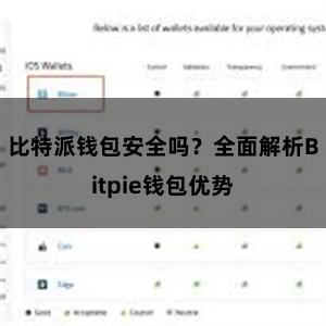 比特派钱包安全吗？全面解析Bitpie钱包优势