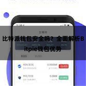 比特派钱包安全吗？全面解析Bitpie钱包优势