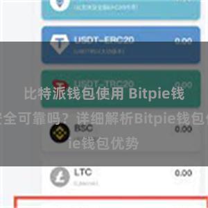 比特派钱包使用 Bitpie钱包安全可靠吗？详细解析Bitpie钱包优势