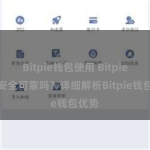 Bitpie钱包使用 Bitpie钱包安全可靠吗？详细解析Bitpie钱包优势