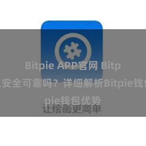 Bitpie APP官网 Bitpie钱包安全可靠吗？详细解析Bitpie钱包优势