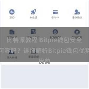 比特派教程 Bitpie钱包安全可靠吗？详细解析Bitpie钱包优势