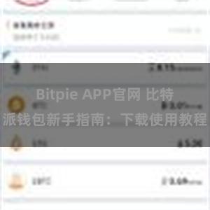 Bitpie APP官网 比特派钱包新手指南：下载使用教程