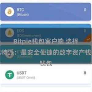 Bitpie钱包客户端 选择比特派：最安全便捷的数字资产钱包