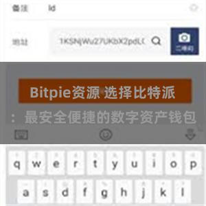 Bitpie资源 选择比特派：最安全便捷的数字资产钱包