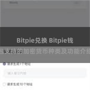 Bitpie兑换 Bitpie钱包支持的加密货币种类及功能介绍