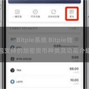 Bitpie系统 Bitpie钱包支持的加密货币种类及功能介绍