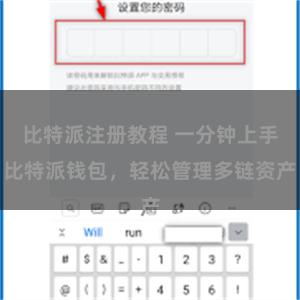 比特派注册教程 一分钟上手比特派钱包，轻松管理多链资产