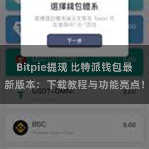 Bitpie提现 比特派钱包最新版本：下载教程与功能亮点！