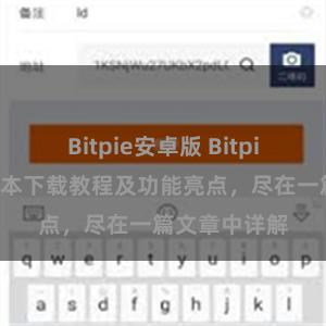 Bitpie安卓版 Bitpie钱包最新版本下载教程及功能亮点，尽在一篇文章中详解