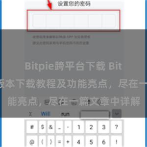 Bitpie跨平台下载 Bitpie钱包最新版本下载教程及功能亮点，尽在一篇文章中详解