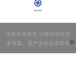 比特派安装包 比特派钱包安全可靠，资产完全自主掌控