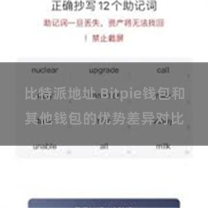 比特派地址 Bitpie钱包和其他钱包的优势差异对比