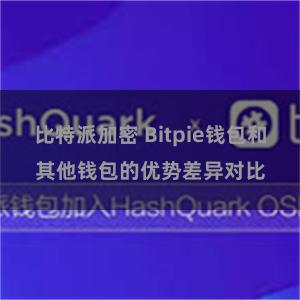 比特派加密 Bitpie钱包和其他钱包的优势差异对比