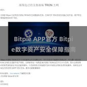 Bitpie APP官方 Bitpie数字资产安全保障指南