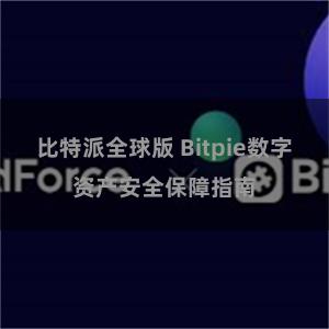 比特派全球版 Bitpie数字资产安全保障指南