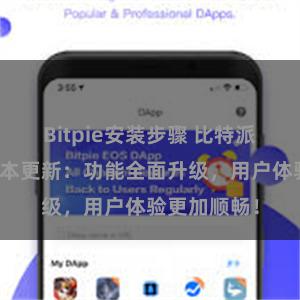 Bitpie安装步骤 比特派钱包最新版本更新：功能全面升级，用户体验更加顺畅！