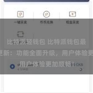 比特派轻钱包 比特派钱包最新版本更新：功能全面升级，用户体验更加顺畅！
