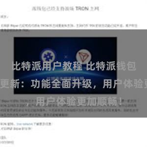 比特派用户教程 比特派钱包最新版本更新：功能全面升级，用户体验更加顺畅！