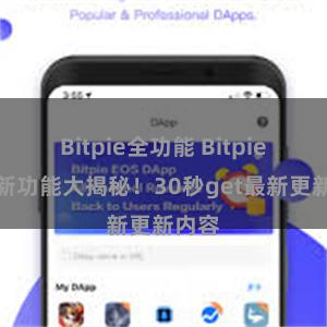 Bitpie全功能 Bitpie钱包新功能大揭秘！30秒get最新更新内容