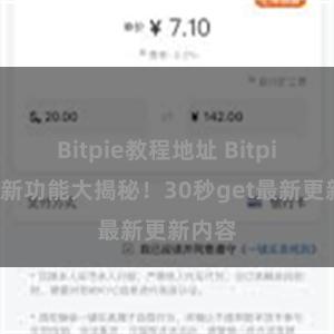 Bitpie教程地址 Bitpie钱包新功能大揭秘！30秒get最新更新内容