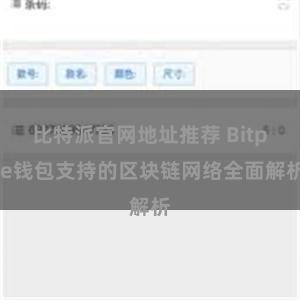 比特派官网地址推荐 Bitpie钱包支持的区块链网络全面解析