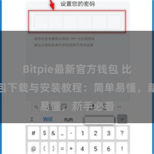 Bitpie最新官方钱包 比特派钱包下载与安装教程：简单易懂，新手必看