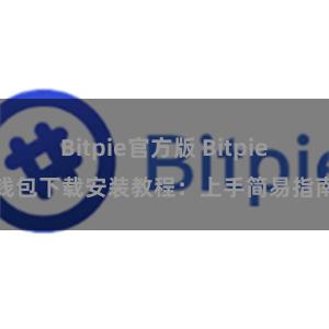 Bitpie官方版 Bitpie钱包下载安装教程：上手简易指南