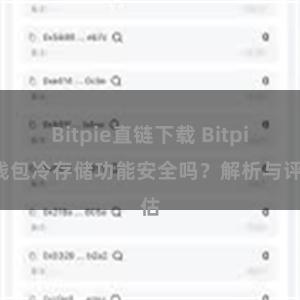 Bitpie直链下载 Bitpie钱包冷存储功能安全吗？解析与评估