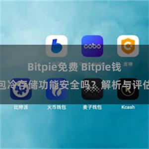 Bitpie免费 Bitpie钱包冷存储功能安全吗？解析与评估