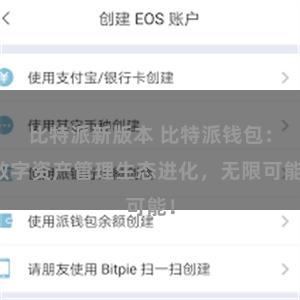 比特派新版本 比特派钱包：数字资产管理生态进化，无限可能！