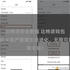 比特派安全教程 比特派钱包：数字资产管理生态进化，无限可能！