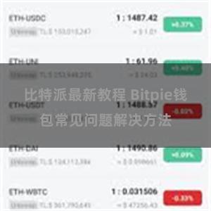 比特派最新教程 Bitpie钱包常见问题解决方法