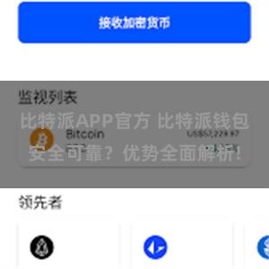 比特派APP官方 比特派钱包安全可靠？优势全面解析!