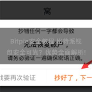 Bitpie安全教程 比特派钱包安全可靠？优势全面解析!