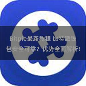 Bitpie最新教程 比特派钱包安全可靠？优势全面解析!