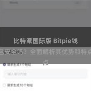 比特派国际版 Bitpie钱包安全吗？全面解析其优势和特点