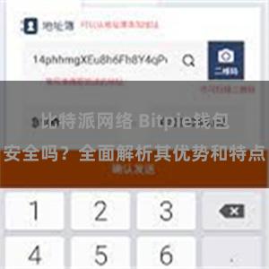 比特派网络 Bitpie钱包安全吗？全面解析其优势和特点