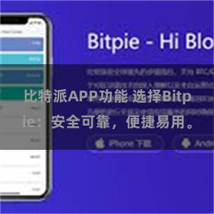 比特派APP功能 选择Bitpie：安全可靠，便捷易用。