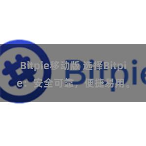 Bitpie移动版 选择Bitpie：安全可靠，便捷易用。