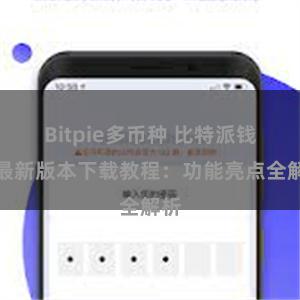 Bitpie多币种 比特派钱包最新版本下载教程：功能亮点全解析