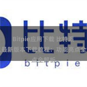 Bitpie应用下载 比特派钱包最新版本下载教程：功能亮点全解析