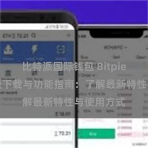 比特派国际钱包 Bitpie钱包最新版下载与功能指南：了解最新特性与使用方式