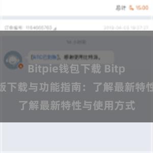 Bitpie钱包下载 Bitpie钱包最新版下载与功能指南：了解最新特性与使用方式