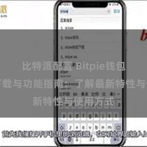 比特派配置 Bitpie钱包最新版下载与功能指南：了解最新特性与使用方式