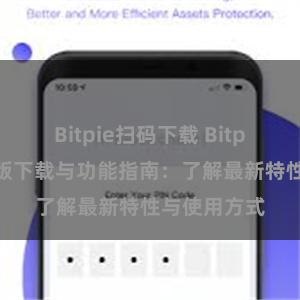 Bitpie扫码下载 Bitpie钱包最新版下载与功能指南：了解最新特性与使用方式