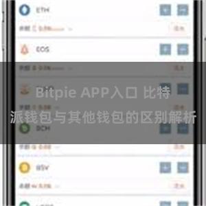 Bitpie APP入口 比特派钱包与其他钱包的区别解析