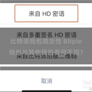 比特派钱包稳定性 Bitpie钱包与其他钱包有何不同？