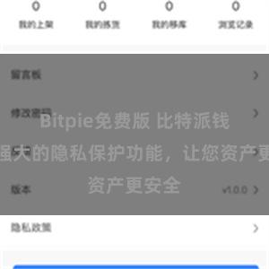 Bitpie免费版 比特派钱包：强大的隐私保护功能，让您资产更安全