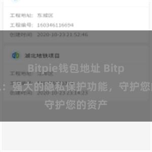 Bitpie钱包地址 Bitpie钱包：强大的隐私保护功能，守护您的资产